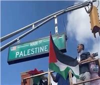 لأول مرة.. تغيير اسم أحد الشوارع الأمريكية إلى «فلسطين» في ذكرى النكبة