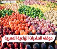 انفوجراف| موقف الصادرات الزراعية المصرية