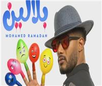 محمد رمضان يطرح أغنية جديدة «بلالين» خلال ساعات