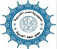 مجمع اللغة العربية يواصل تحدياته لـ«تعريب العلوم»  