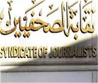 نشرة النقابات| «المحامين» تحسم واقعة القاهرة الجديدة.. و«الصحفيين» تصدر قرارات بشأن الشهيدة الفلسطينية