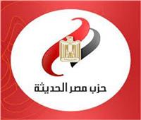 حزب مصر الحديثة: مشروع «مستقبل مصر» يؤكد أن الدولة على الطريق الصحيح‎‎
