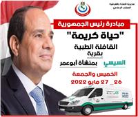 غدا.. إطلاق قافلة طبية مجانية لقرى مركز أبو عمر بالشرقية