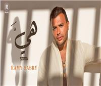 رامي صبري يطرح بوستر أغنيته الجديدة «هي».. ويحدد موعد إطلاقها