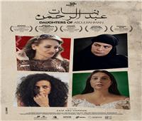 انطلاق عرض فيلم «بنات عبدالرحمن»