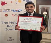 طالب مصري يفوز بالمركز الثاني عالمياً في مسابقة القرآن الكريم بروسيا