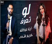 أية عبد الله تطرح أحدث أغاني ألبومها الجديد «لو تعرف»| فيديو