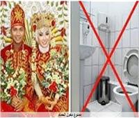 ممنوع  دخول المرحاض للمتزوجين