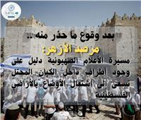  مرصد الأزهر: مسيرة «الأعلام الصهيونية» استفزازات متواصلة ومدعومة من الكيان المحتل