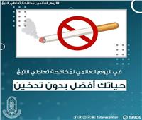 الازهر: الاسلام حرم كل ما يضر بالانسان .. حياتك أفضل بدون تدخين 