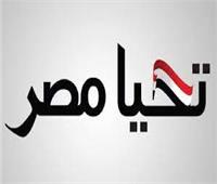تحيا مصر: ننسق مع مؤسسات الدولة والمنظمات المدنية لتقاسم الأدوار 