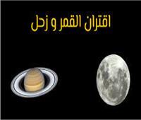 18 يونيو..اقتران القمر مع كوكب زحل  