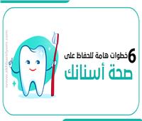 إنفوجراف | 6 خطوات هامة للحفاظ على صحة أسنانك