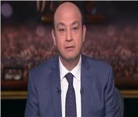تعديل موعد «الحكاية» مع عمرو أديب