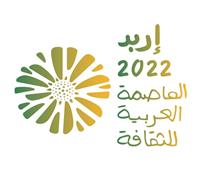 الأردن يطلق احتفالية «إربد» العاصمة العربية للثقافة الأحد المقبل