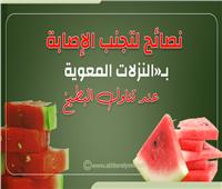انفوجراف| نصائح لتجنب الإصابة بـ«النزلات المعوية» عند تناول البطيخ 