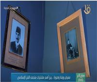 شاهد| معرض «ورقة وصورة» يبرز أهم مقتنيات متحف الفن الإسلامي