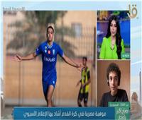 شاهد| موهبة مصرية في كرة القدم أشاد بها الإعلام الآسيوي