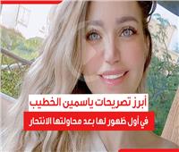فيديوجراف| أبرز تصريحات ياسمين الخطيب في أول ظهور لها بعد محاولتها الانتحار