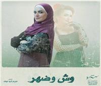 ريهام عبد الغفور تنتظر عرض "وش ظهر" 27 يونيو المقبل 