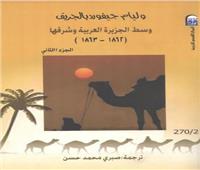 وسط الجزيرة العربية وشرقها (1862-1863) في طبعة جديدة عن المركز القومي للترجمة