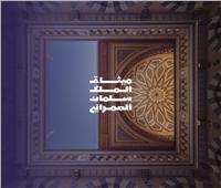 17 يونيو .. الهوية والأصالة والإبتكار بمعرض «ميثاق الملك سلمان العمراني»