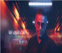فيديو| فضل شاكر يطرح أغنيته الجديدة «خلينا نعيش»