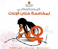 «التضامن» تجدد الدعوة لمناهضة ختان الإناث من خلال «وعي»