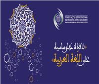 الإيسيسكو تطلق سلسلة فيديوهات «نافذة دبلوماسية على اللغة العربية» 