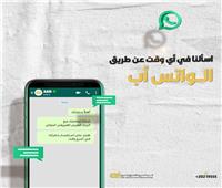 البنك العربي الأفريقي الدولي من أوائل البنوك التي تطلق خدمة الاستفسار عبر تطبيق" الواتس آب" لجميع العملاء وغير العملاء