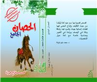 صدور مجموعة قصصية جديدة بعنوان «الحصان الجامح» لمحمد صلاح جودة
