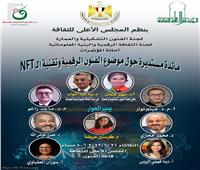 مائدة مستديرة حول «الفنون الرقمية وتقنية الـNFT» بالمجلس الأعلى للثقافة غدا