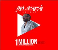 أغنية "وجودك فرق" لأحمد محمد ثروت تتخطى مليون مشاهدة على "يوتيوب" 