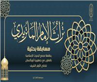 «البحوث الإسلامية» يعلن تنظيم مسابقة بحثية بعنوان: «تراث الإمام الماتريدي»