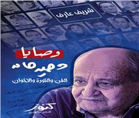 مكتبة مصر العامة تنظم حفل توقيع لكتاب «وصايا وحيد حامد» الأربعاء