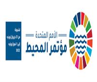 الأمم المتحدة: مؤتمر«حول المحيطات» فرصة للتنمية الاقتصادية