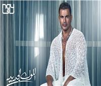 عمرو دياب يشوق جمهوره لأحدث أغانيه «اللوك الجديد» | فيديو