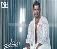 عمرو دياب يطرح أحدث أغانيه «اللوك الجديد» 