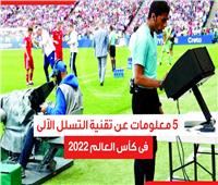 5 معلومات عن تقنية التسلل الآلى فى كأس العالم 2022