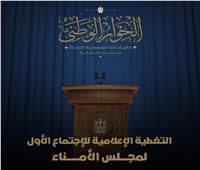 دعوة ممثلي الصحافة والإعلام المصرية والأجنبية لتغطية اجتماع الحوارالوطني غدا
