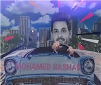 محمد رشاد يروج لأغنية الجديدة «اللي قال»