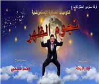 عرض مسرحية " نجوم الظهر" لمحمد صبحي رابع يوم العيد على cbc