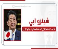 إنفوجراف| «شينزو آبي» قائد الإصلاح الاقتصادي في اليابان