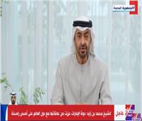 محمد بن زايد: الإمارات عززت علاقاتها مع دول العالم على أسس راسخة |فيديو  