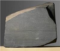 «حجر رشيد» أثر مصرى اكتشفه ضابط فرنسى واستولت عليه بريطانيا