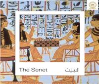 في اليوم العالمي للشطرنج.. «السِنِت» لعبة الأمراء عند المصري القديم