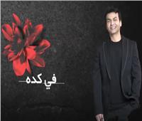من ألبومه الجديد «بتاع زمان».. محمد محي يطرح «في كده»| فيديو