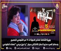 وزيرة الثقافة تفتتح الدورة الـ 15 من المهرجان القومي للمسرح المصري