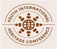 انطلاق فعاليات مؤتمر الشباب الدولي الأول للتراث.. اليوم  