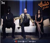بالفيديو| على طريقة الراب.. خالد تاج الدين يطرح أغنيته الجديدة «خشب زان»